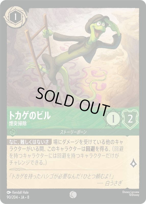 画像1: トカゲのビル(煙突掃除)【コモン】《エメラルド》[型番90/204 JA-8] (1)