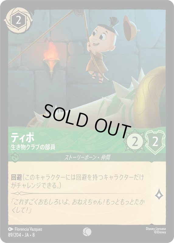 画像1: ★（FOIL・ホイル）ティポ(生き物クラブの部員)【コモン】《エメラルド》[型番89/204 JA-8] (1)