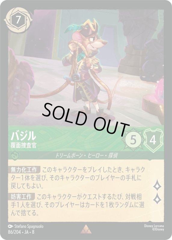 画像1: ★（FOIL・ホイル）バジル(覆面捜査官)【レア】《エメラルド》[型番86/204 JA-8] (1)