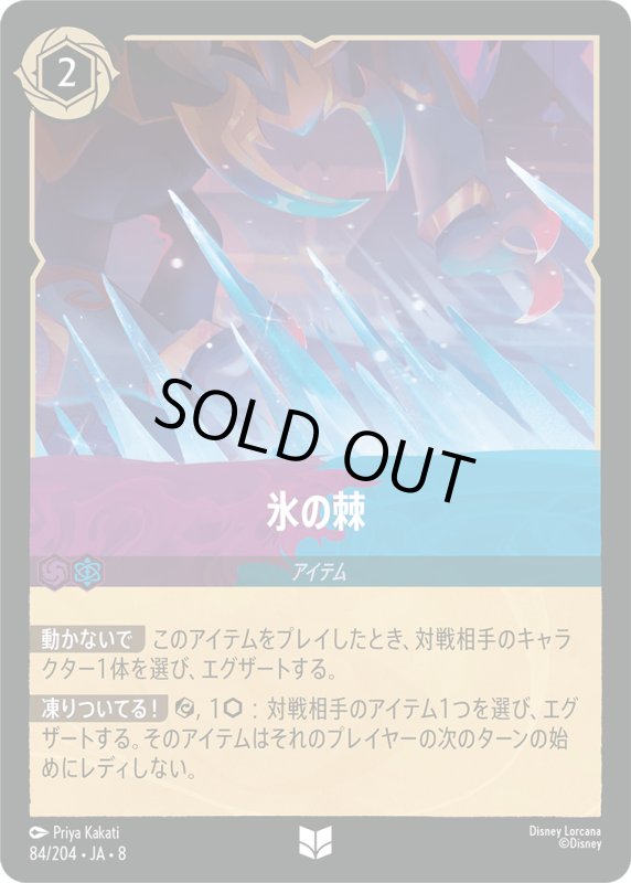 画像1: ★（FOIL・ホイル）氷の棘【アンコモン】《アメジスト》, 《サファイア》[型番84/204 JA-8] (1)