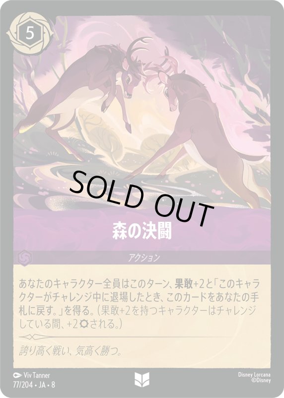 画像1: ★（FOIL・ホイル）森の決闘【アンコモン】《アメジスト》[型番77/204 JA-8] (1)