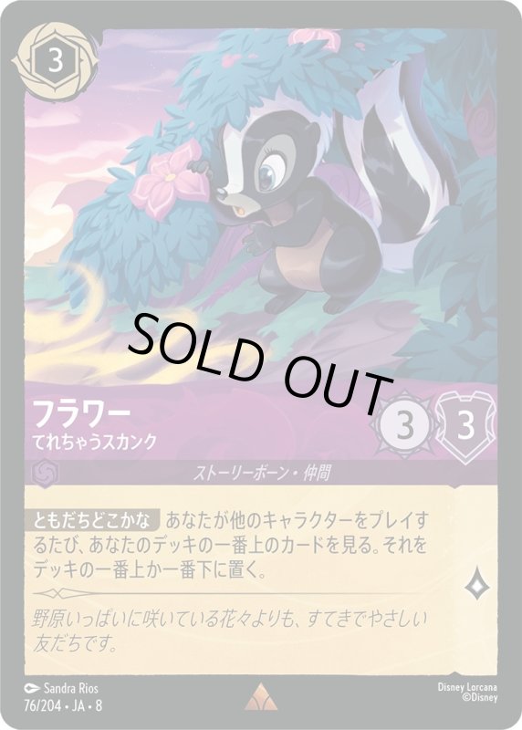 画像1: フラワー(てれちゃうスカンク)【レア】《アメジスト》[型番76/204 JA-8] (1)