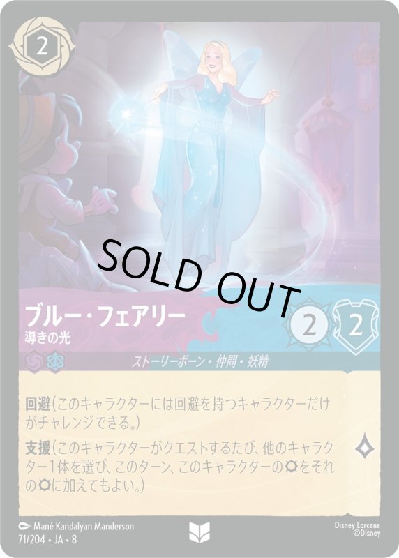 画像1: ★（FOIL・ホイル）ブルー・フェアリー(導きの光)【アンコモン】《アメジスト》, 《サファイア》[型番71/204 JA-8] (1)