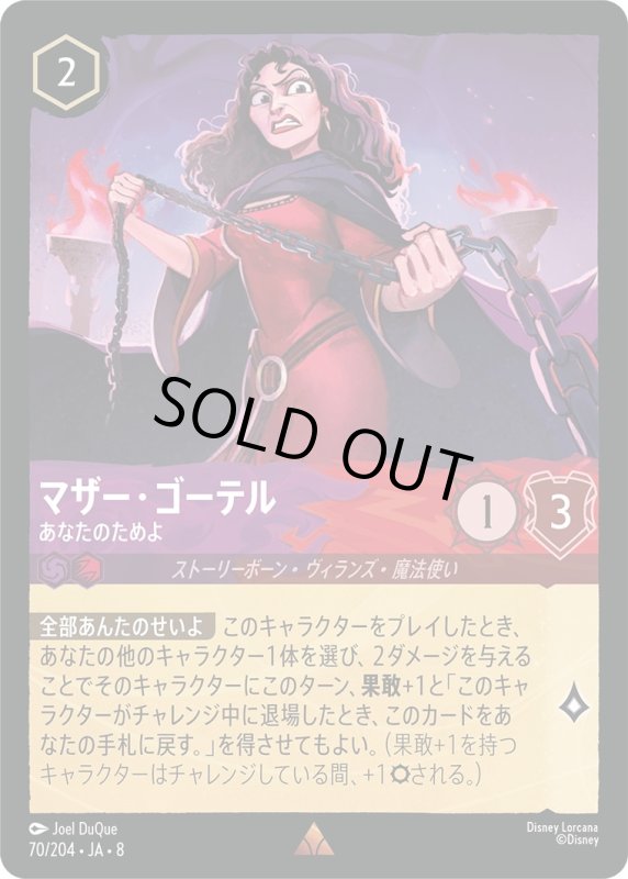 画像1: ★（FOIL・ホイル）マザー・ゴーテル(あなたのためよ)【レア】《アメジスト》, 《ルビー》[型番70/204 JA-8] (1)