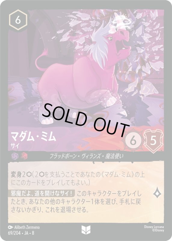 画像1: マダム・ミム(サイ)【アンコモン】《アメジスト》, 《ルビー》[型番69/204 JA-8] (1)