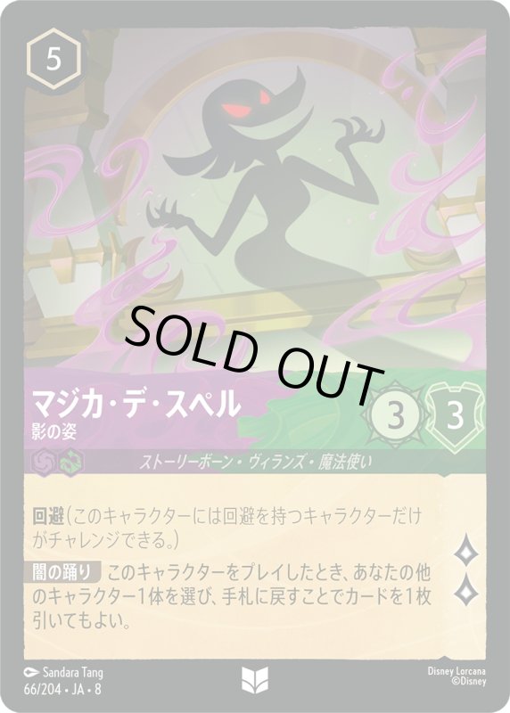 画像1: マジカ・デ・スペル(影の姿)【アンコモン】《アメジスト》, 《エメラルド》[型番66/204 JA-8] (1)