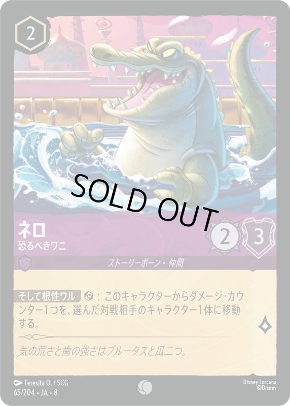 画像1: ★（FOIL・ホイル）ネロ(恐るべきワニ)【コモン】《アメジスト》[型番65/204 JA-8] (1)