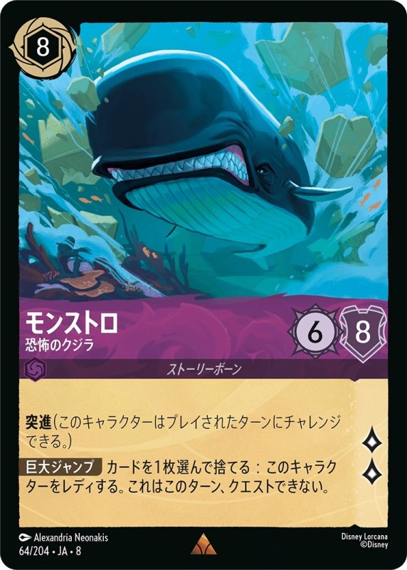 画像1: モンストロ(恐怖のクジラ)【レア】《アメジスト》[型番64/204 JA-8] (1)