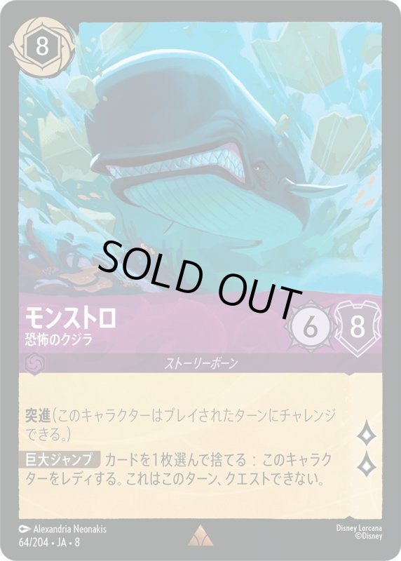 画像1: ★（FOIL・ホイル）モンストロ(恐怖のクジラ)【レア】《アメジスト》[型番64/204 JA-8] (1)