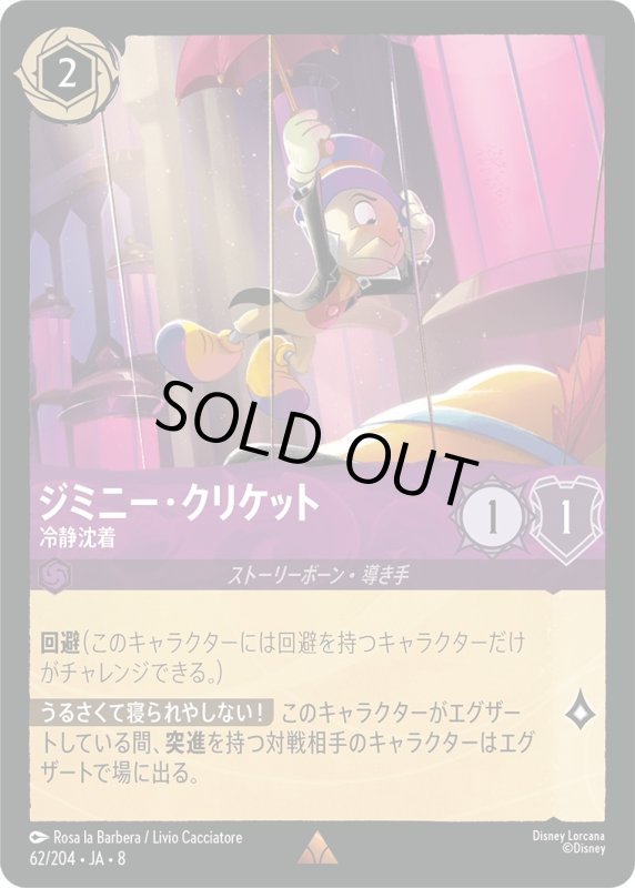 画像1: ジミニー・クリケット(冷静沈着)【レア】《アメジスト》[型番62/204 JA-8] (1)