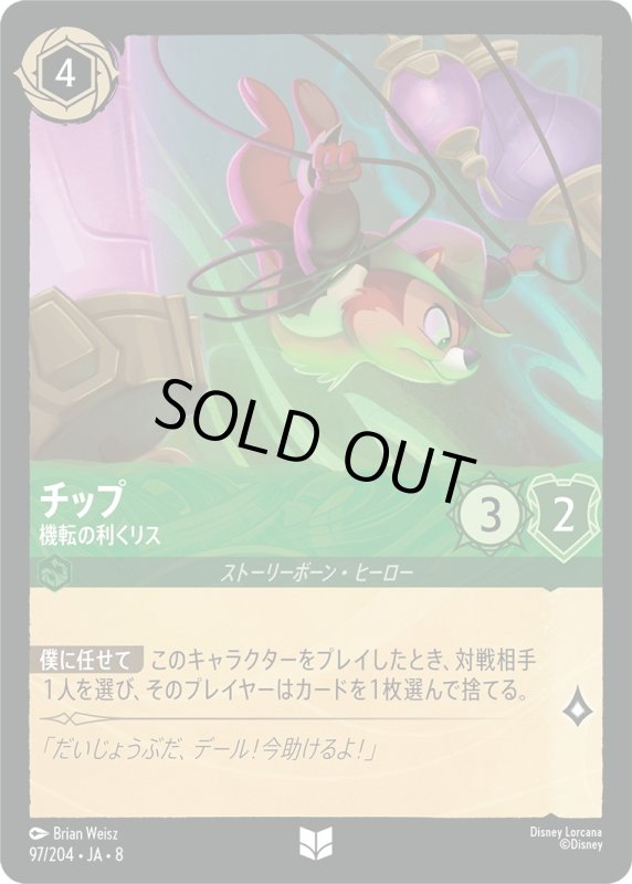 画像1: チップ(機転の利くリス)【アンコモン】《エメラルド》[型番97/204 JA-8] (1)