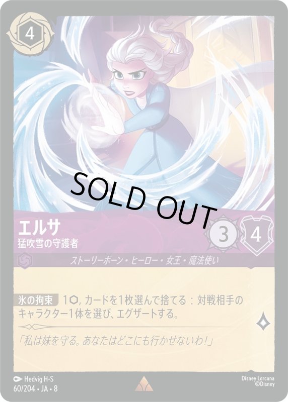 画像1: ★（FOIL・ホイル）エルサ(猛吹雪の守護者)【レア】《アメジスト》[型番60/204 JA-8] (1)