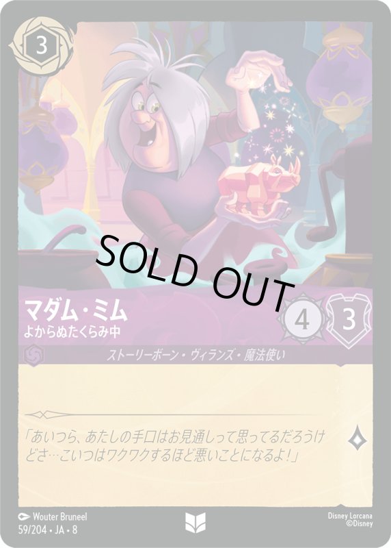画像1: ★（FOIL・ホイル）マダム・ミム(よからぬたくらみ中)【アンコモン】《アメジスト》[型番59/204 JA-8] (1)