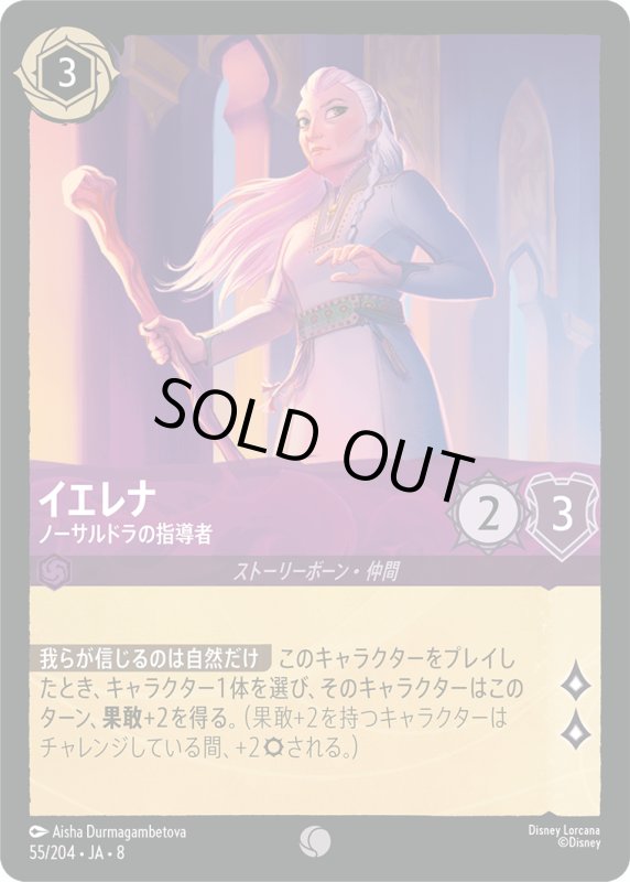 画像1: ★（FOIL・ホイル）イエレナ(ノーサルドラの指導者)【コモン】《アメジスト》[型番55/204 JA-8] (1)