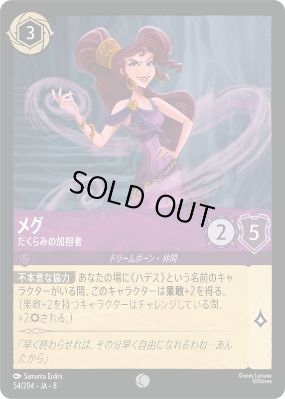 画像1: メグ(たくらみの加担者)【コモン】《アメジスト》[型番54/204 JA-8] (1)