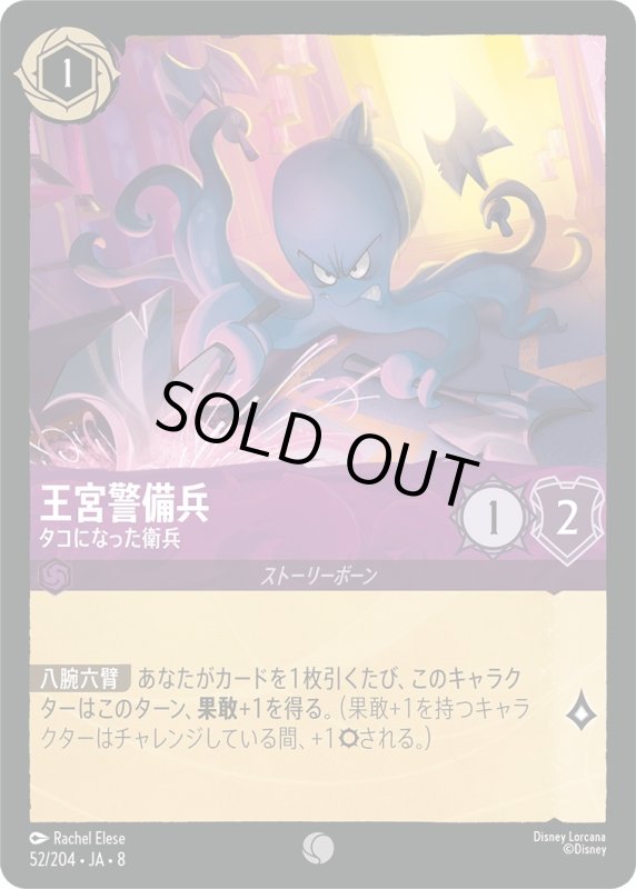 画像1: ★（FOIL・ホイル）王宮警備兵(タコになった衛兵)【コモン】《アメジスト》[型番52/204 JA-8] (1)