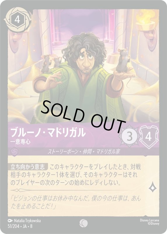 画像1: ★（FOIL・ホイル）ブルーノ・マドリガル(一意専心)【コモン】《アメジスト》[型番51/204 JA-8] (1)