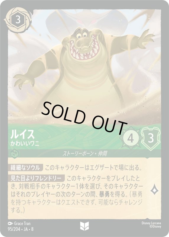 画像1: ★（FOIL・ホイル）ルイス(かわいいワニ)【アンコモン】《エメラルド》[型番95/204 JA-8] (1)