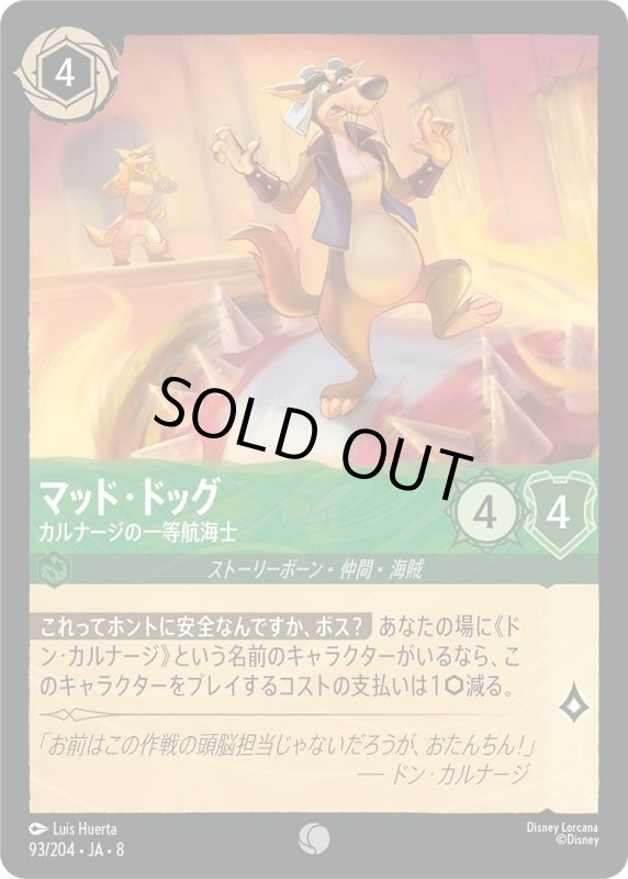 画像1: ★（FOIL・ホイル）マッド・ドッグ(カルナージの一等航海士)【コモン】《エメラルド》[型番93/204 JA-8] (1)