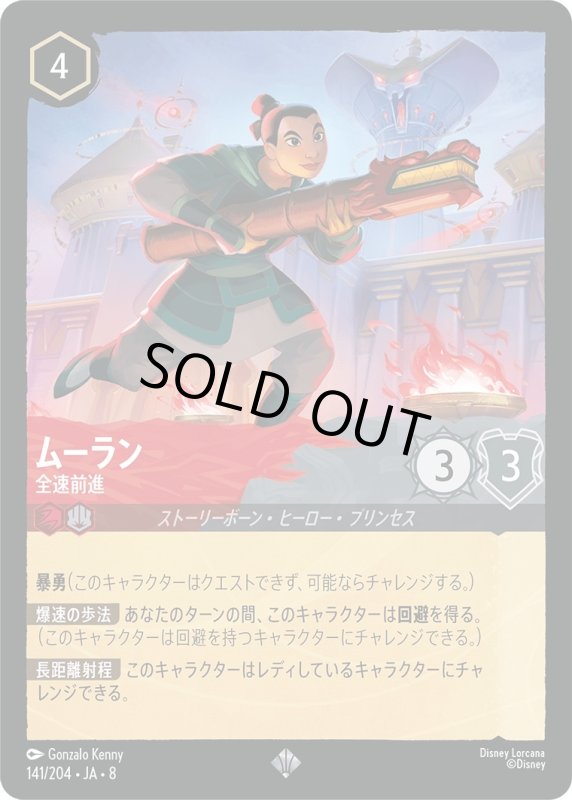 画像1: ムーラン(全速前進)【スーパーレア】《ルビー》, 《スティール》[型番141/204 JA-8] (1)