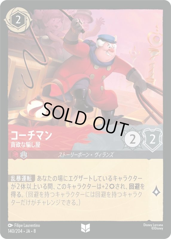 画像1: コーチマン(貪欲な騙し屋)【アンコモン】《ルビー》, 《スティール》[型番140/204 JA-8] (1)