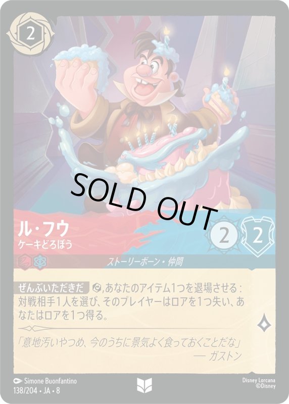 画像1: ル・フウ(ケーキどろぼう)【アンコモン】《ルビー》[型番138/204 JA-8] (1)