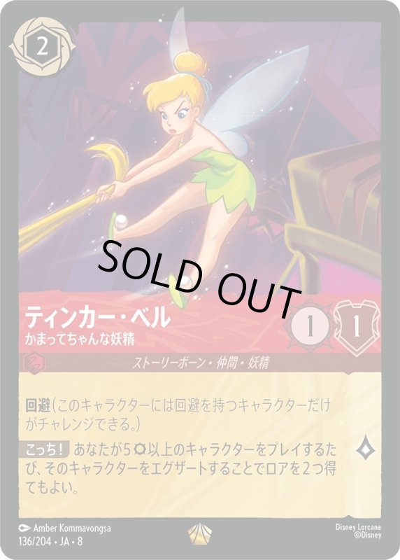 画像1: ★（FOIL・ホイル）ティンカー・ベル(かまってちゃんな妖精)【レジェンダリー】《ルビー》[型番136/204 JA-8] (1)