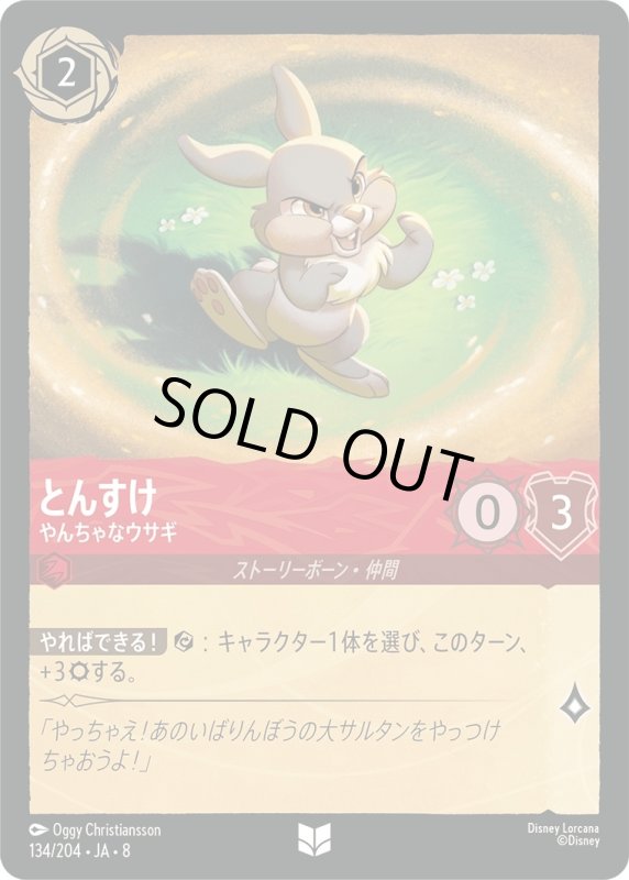 画像1: とんすけ(やんちゃなウサギ)【アンコモン】《ルビー》[型番134/204 JA-8] (1)