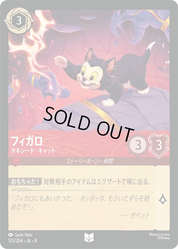 画像1: フィガロ(タキシード・キャット)【アンコモン】《ルビー》[型番133/204 JA-8] (1)