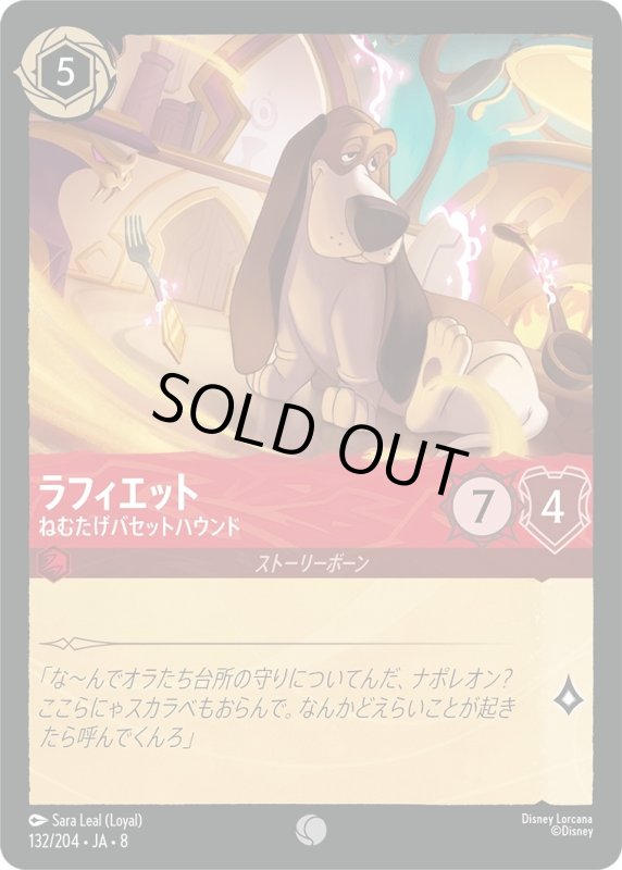 画像1: ★（FOIL・ホイル）ラフィエット(ねむたげバセットハウンド)【コモン】《ルビー》[型番132/204 JA-8] (1)