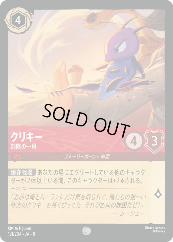 画像1: クリキー(部隊の一員)【コモン】《ルビー》[型番131/204 JA-8] (1)