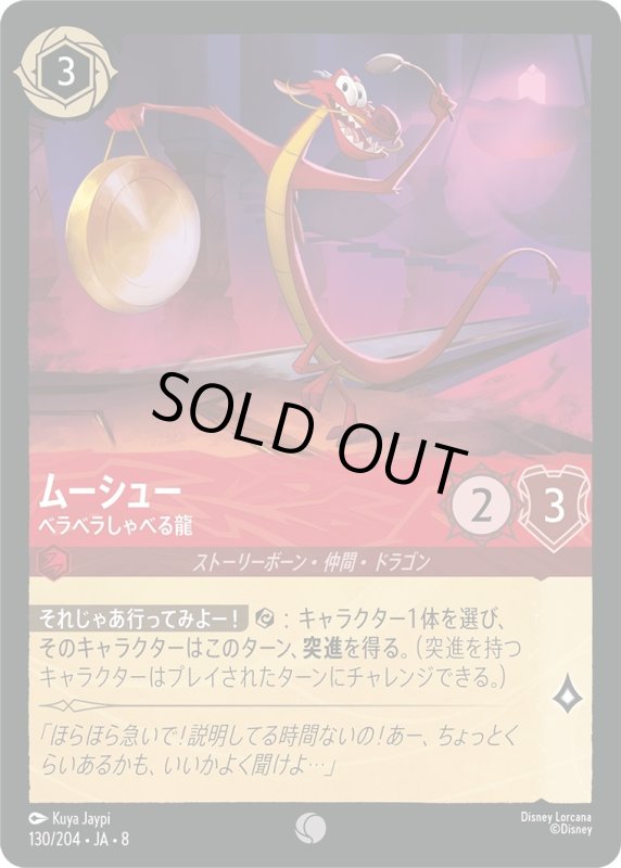 画像1: ★（FOIL・ホイル）ムーシュー(ベラベラしゃべる龍)【コモン】《ルビー》[型番130/204 JA-8] (1)