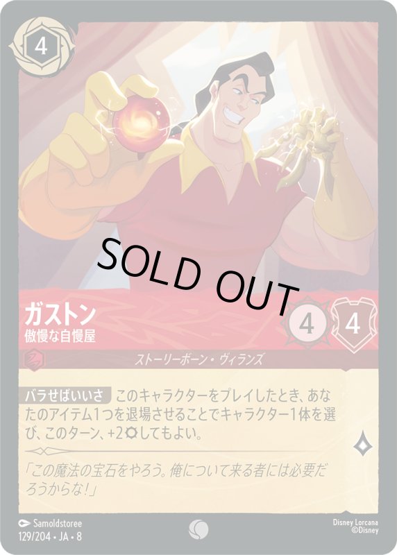 画像1: ガストン(傲慢な自慢屋)【コモン】《ルビー》[型番129/204 JA-8] (1)