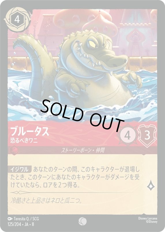 画像1: ★（FOIL・ホイル）ブルータス(恐るべきワニ)【コモン】《ルビー》[型番125/204 JA-8] (1)