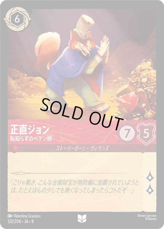 画像1: ★（FOIL・ホイル）正直ジョン(恥知らずのペテン師)【アンコモン】《ルビー》[型番122/204 JA-8] (1)