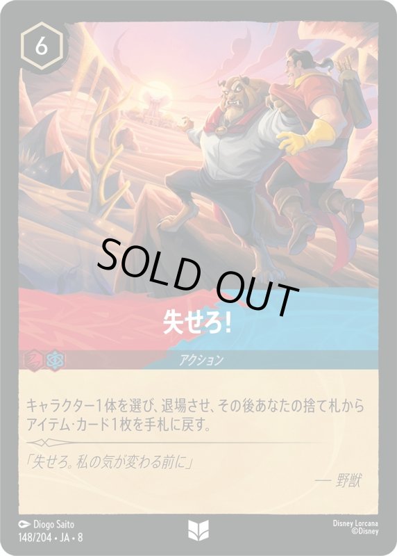 画像1: ★（FOIL・ホイル）失せろ！【アンコモン】《ルビー》, 《サファイア》[型番148/204 JA-8] (1)