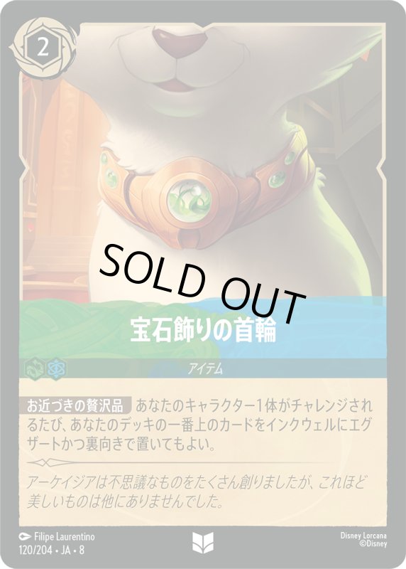 画像1: 宝石飾りの首輪【アンコモン】《エメラルド》, 《サファイア》[型番120/204 JA-8] (1)