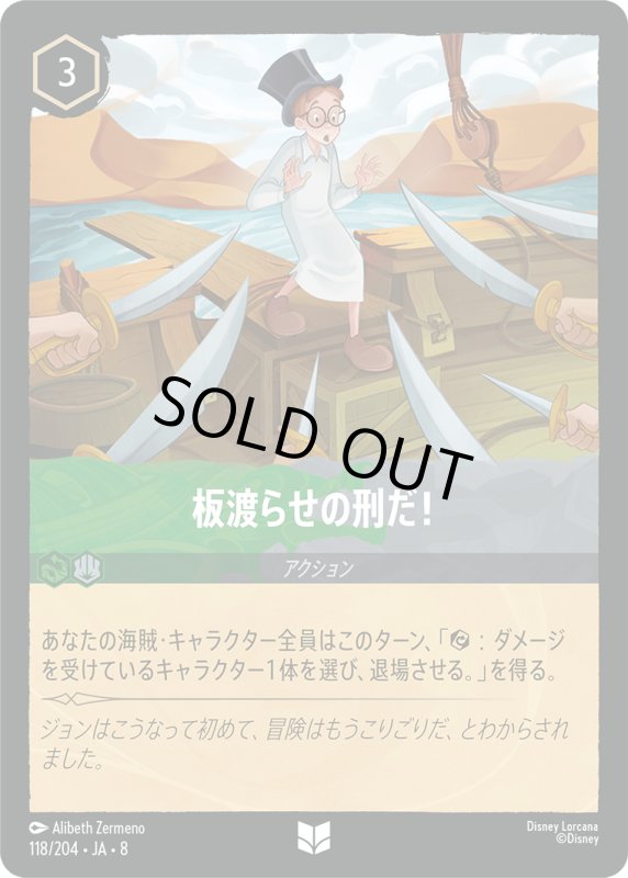 画像1: 板渡らせの刑だ！【アンコモン】《エメラルド》, 《スティール》[型番118/204 JA-8] (1)