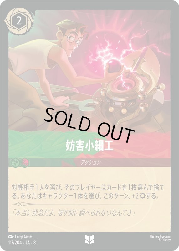 画像1: ★（FOIL・ホイル）妨害小細工【アンコモン】《エメラルド》, 《ルビー》[型番117/204 JA-8] (1)