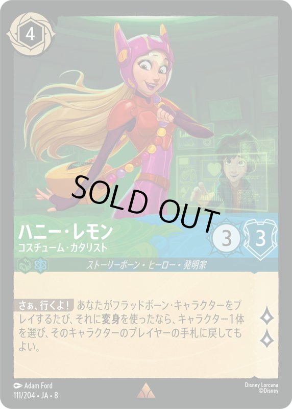 画像1: ハニー・レモン(コスチューム・カタリスト)【レア】《エメラルド》, 《サファイア》[型番111/204 JA-8] (1)