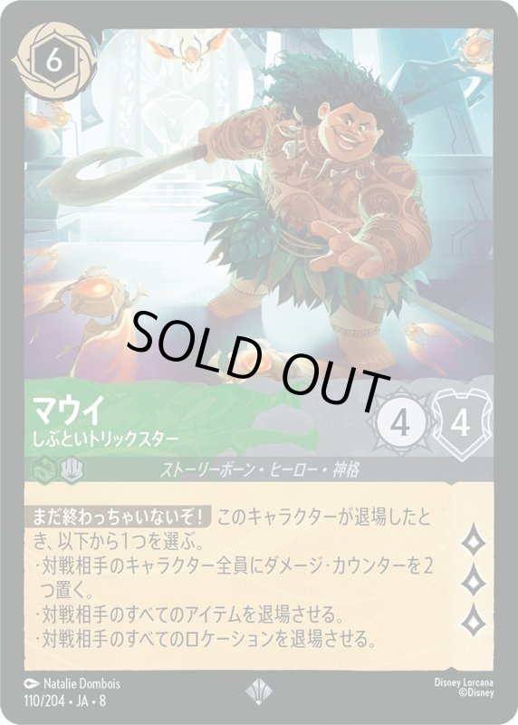 画像1: ★（FOIL・ホイル）マウイ(しぶといトリックスター)【スーパーレア】《エメラルド》, 《スティール》[型番110/204 JA-8] (1)