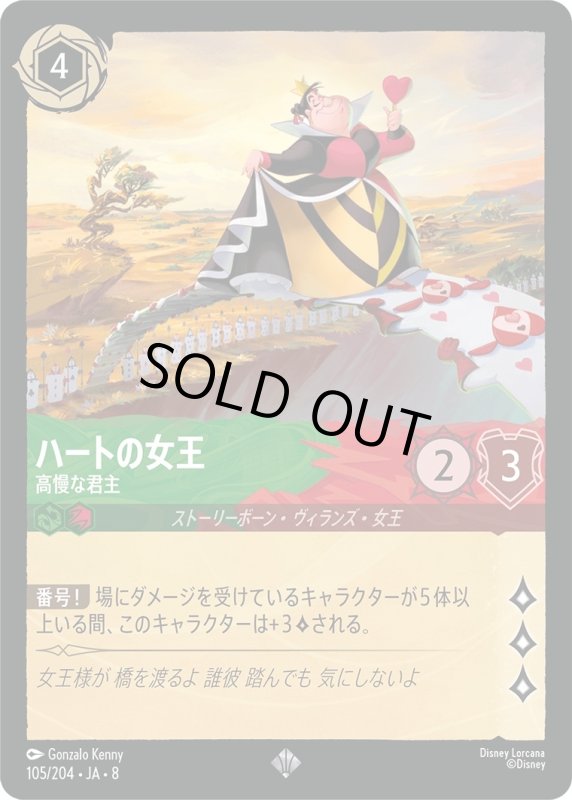 画像1: ハートの女王(高慢な君主)【スーパーレア】《エメラルド》, 《ルビー》[型番105/204 JA-8] (1)