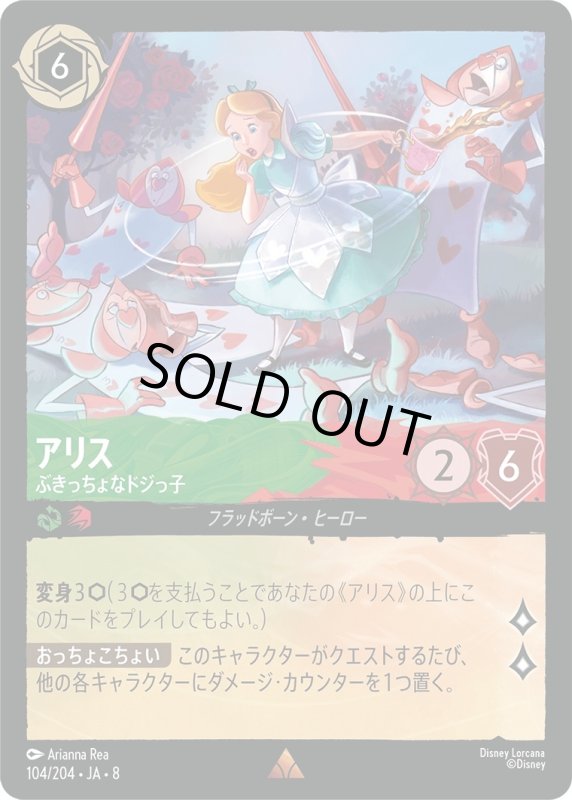 画像1: ★（FOIL・ホイル）アリス(ぶきっちょなドジっ子)【レア】《エメラルド》, 《ルビー》[型番104/204 JA-8] (1)