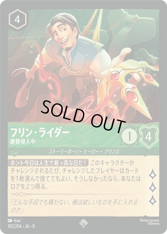 画像1: フリン・ライダー(絶賛侵入中)【スーパーレア】《エメラルド》[型番102/204 JA-8] (1)