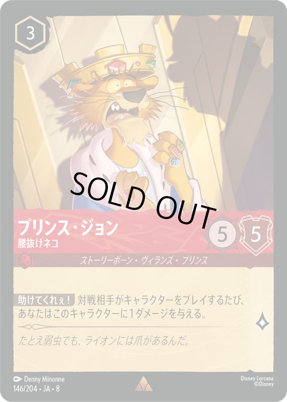 画像1: プリンス・ジョン(腰抜けネコ)【レア】《ルビー》[型番146/204 JA-8] (1)