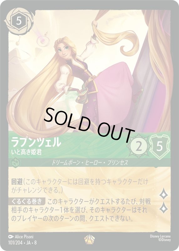 画像1: ラプンツェル(いと高き姫君)【レジェンダリー】《エメラルド》[型番101/204 JA-8] (1)