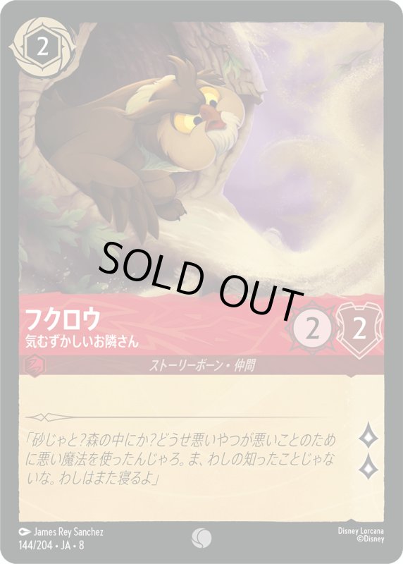 画像1: フクロウ(気むずかしいお隣さん)【コモン】《ルビー》[型番144/204 JA-8] (1)