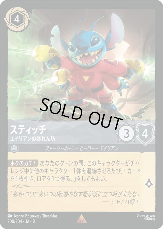 画像1: スティッチ(エイリアンの暴れん坊)【レア】《スティール》[型番200/204 JA-8] (1)