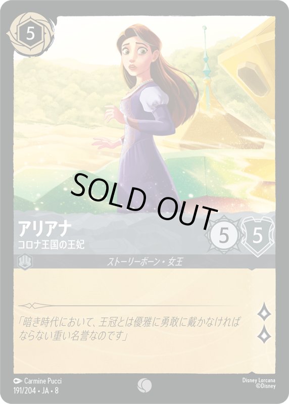 画像1: ★（FOIL・ホイル）アリアナ(コロナ王国の王妃)【コモン】《スティール》[型番191/204 JA-8] (1)