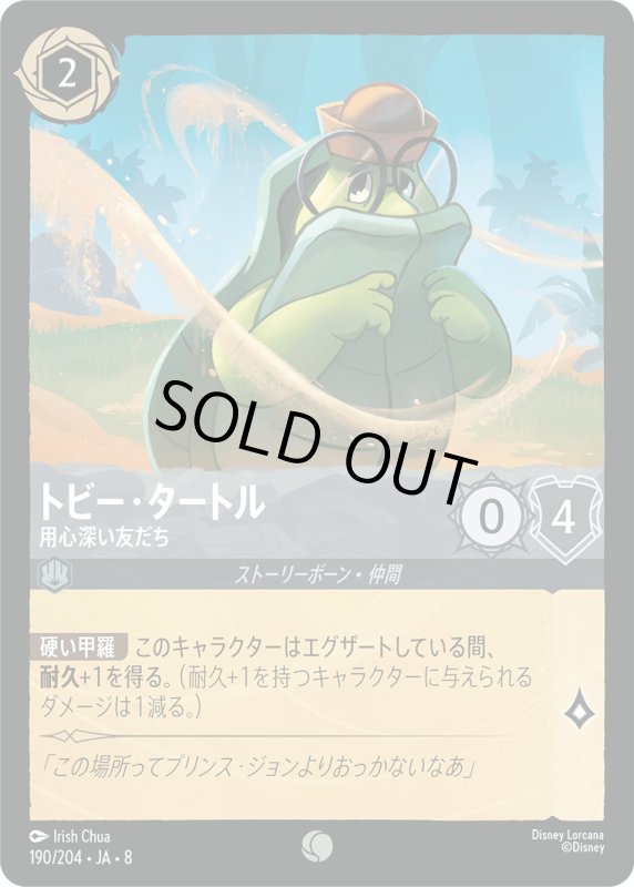 画像1: ★（FOIL・ホイル）トビー・タートル(用心深い友だち)【コモン】《スティール》[型番190/204 JA-8] (1)